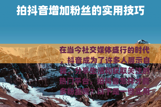 拍抖音增加粉丝的实用技巧
