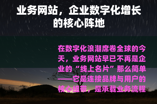 业务网站，企业数字化增长的核心阵地