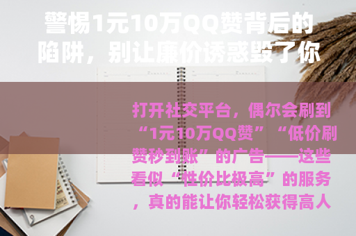 警惕1元10万QQ赞背后的陷阱，别让廉价诱惑毁了你的账号安全