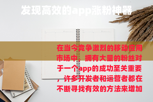发现高效的app涨粉神器