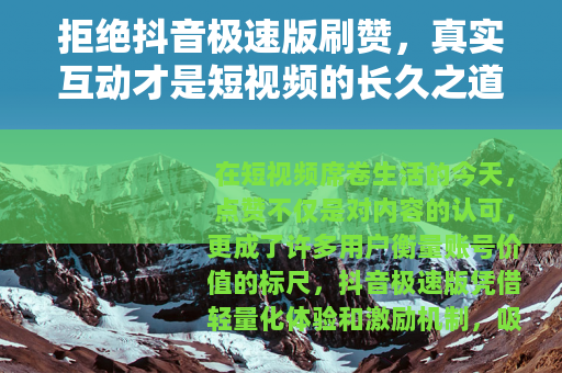 拒绝抖音极速版刷赞，真实互动才是短视频的长久之道