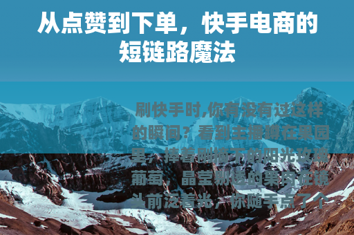 从点赞到下单，快手电商的短链路魔法