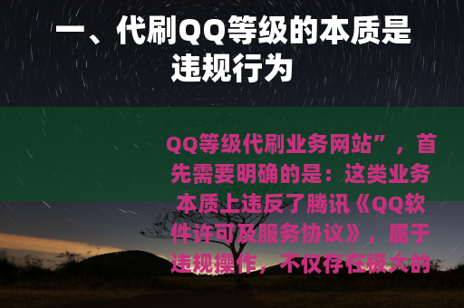 一、代刷QQ等级的本质是违规行为