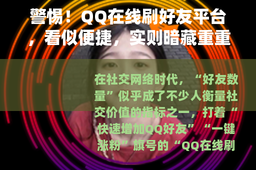 警惕！QQ在线刷好友平台，看似便捷，实则暗藏重重风险