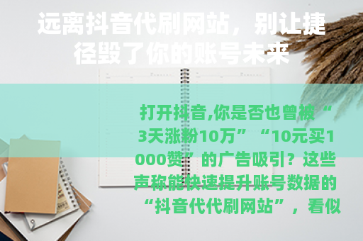 远离抖音代刷网站，别让捷径毁了你的账号未来