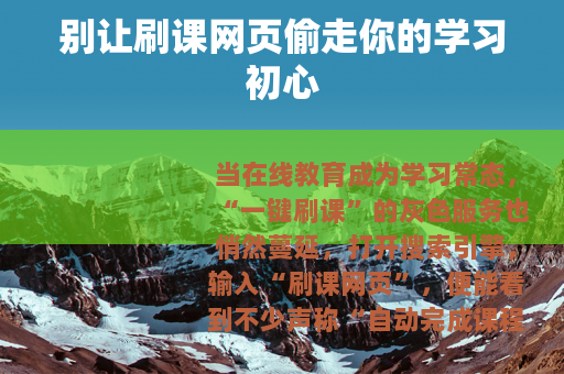别让刷课网页偷走你的学习初心