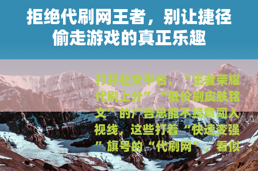 拒绝代刷网王者，别让捷径偷走游戏的真正乐趣