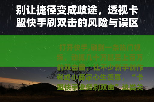 别让捷径变成歧途，透视卡盟快手刷双击的风险与误区