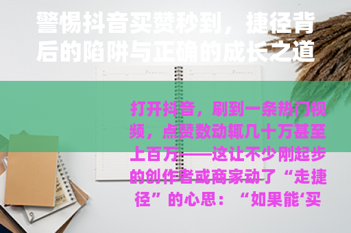 警惕抖音买赞秒到，捷径背后的陷阱与正确的成长之道