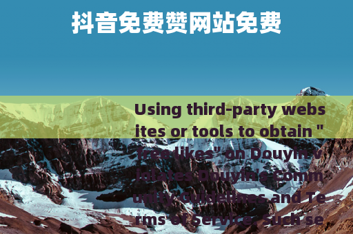 抖音免费赞网站免费