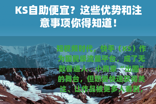 KS自助便宜？这些优势和注意事项你得知道！