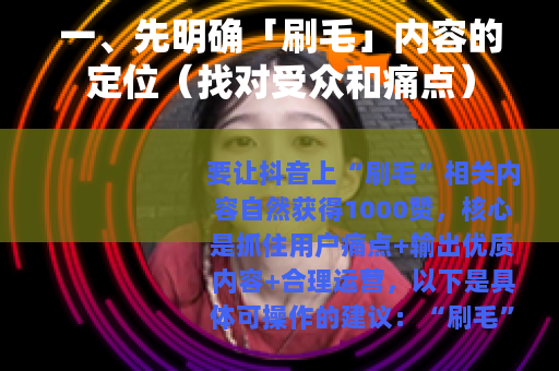 一、先明确「刷毛」内容的定位（找对受众和痛点）