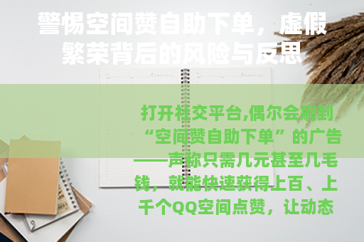 警惕空间赞自助下单，虚假繁荣背后的风险与反思