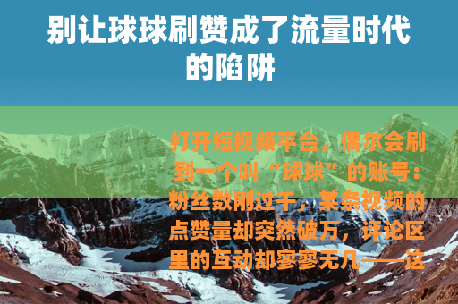 别让球球刷赞成了流量时代的陷阱