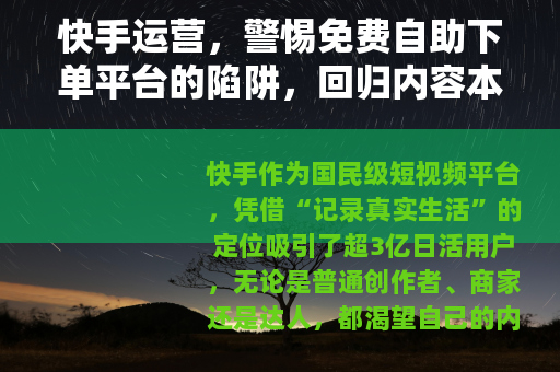 快手运营，警惕免费自助下单平台的陷阱，回归内容本质