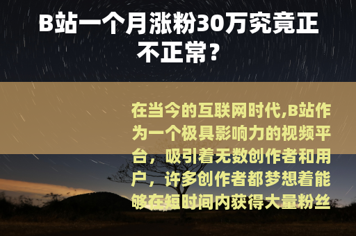 B站一个月涨粉30万究竟正不正常？