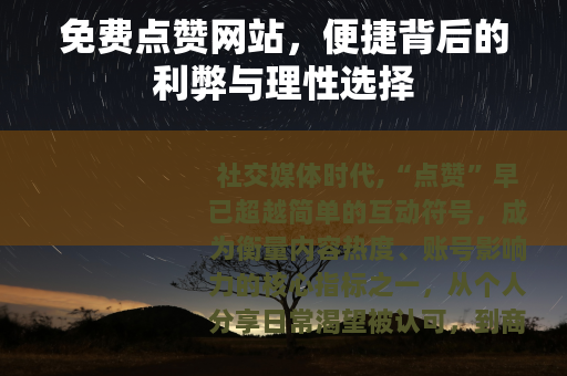 免费点赞网站，便捷背后的利弊与理性选择