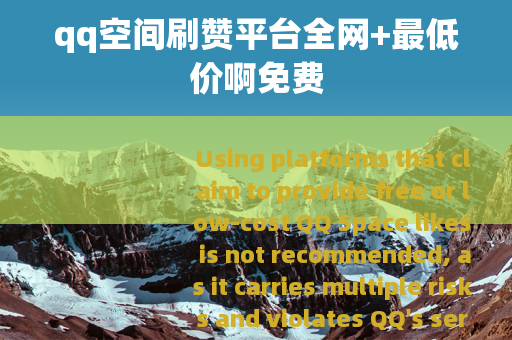 qq空间刷赞平台全网+最低价啊免费