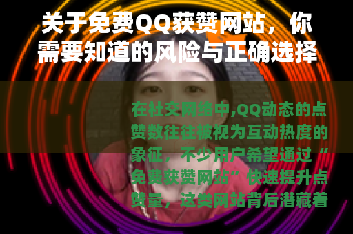 关于免费QQ获赞网站，你需要知道的风险与正确选择