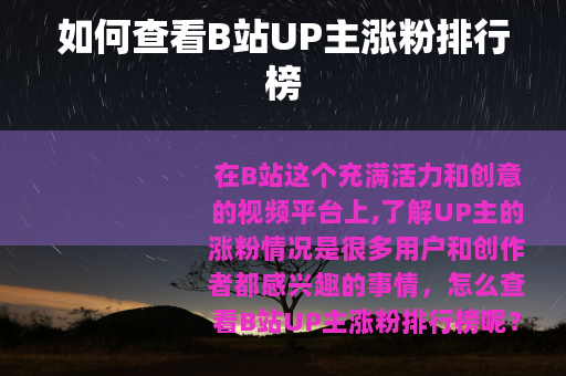 如何查看B站UP主涨粉排行榜