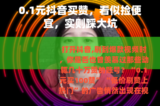 0.1元抖音买赞，看似捡便宜，实则踩大坑