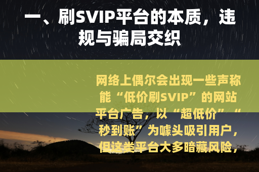 一、刷SVIP平台的本质，违规与骗局交织