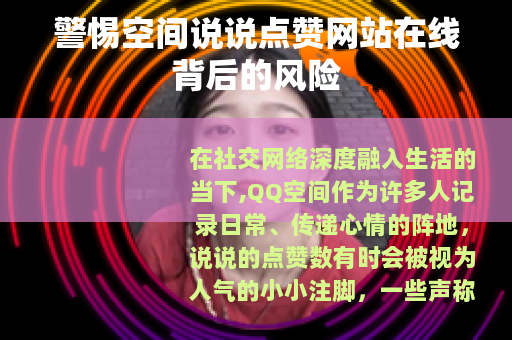 警惕空间说说点赞网站在线背后的风险
