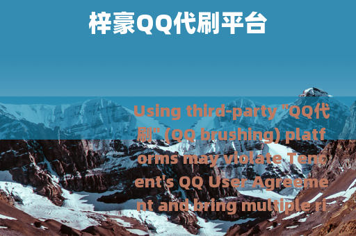 梓豪QQ代刷平台