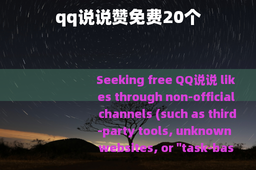 qq说说赞免费20个