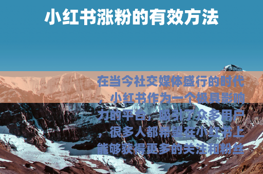 小红书涨粉的有效方法