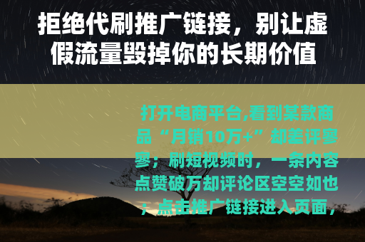 拒绝代刷推广链接，别让虚假流量毁掉你的长期价值