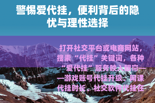 警惕爱代挂，便利背后的隐忧与理性选择
