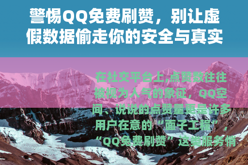 警惕QQ免费刷赞，别让虚假数据偷走你的安全与真实