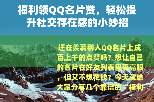 福利领QQ名片赞，轻松提升社交存在感的小妙招