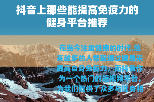 抖音上那些能提高免疫力的健身平台推荐