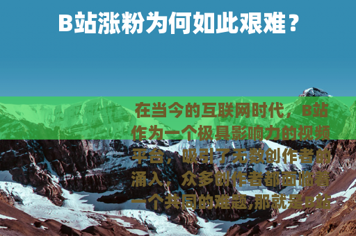 B站涨粉为何如此艰难？