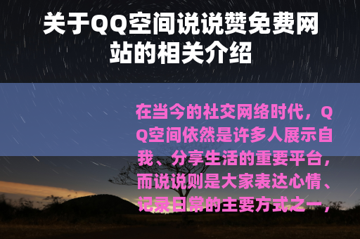 关于QQ空间说说赞免费网站的相关介绍