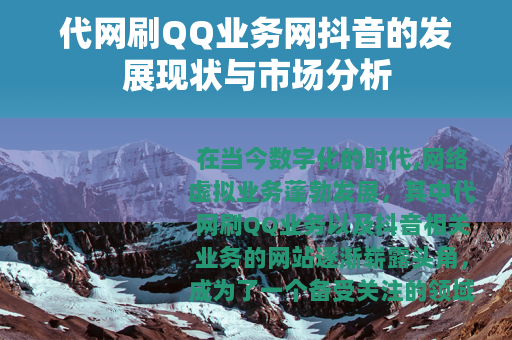代网刷QQ业务网抖音的发展现状与市场分析