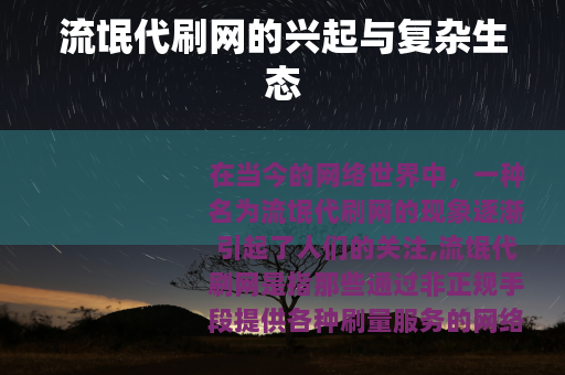流氓代刷网的兴起与复杂生态