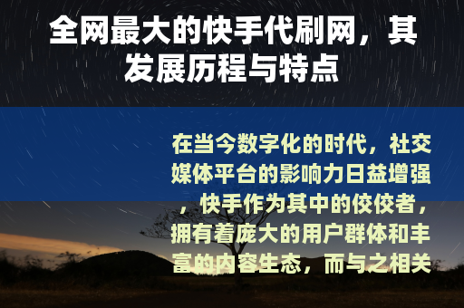 全网最大的快手代刷网，其发展历程与特点
