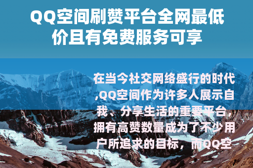 QQ空间刷赞平台全网最低价且有免费服务可享