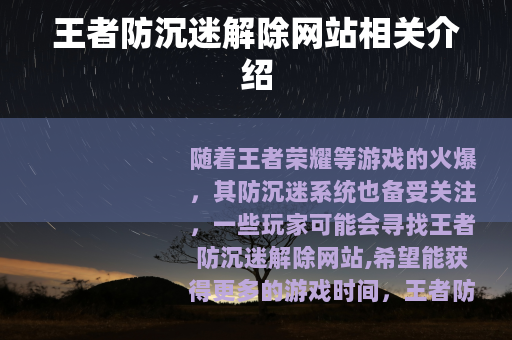 王者防沉迷解除网站相关介绍