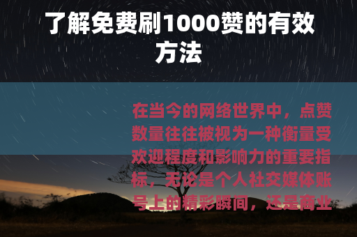 了解免费刷1000赞的有效方法