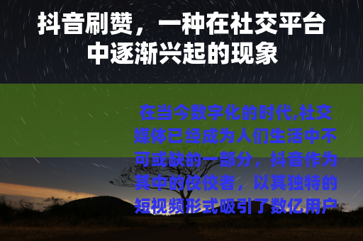 抖音刷赞，一种在社交平台中逐渐兴起的现象