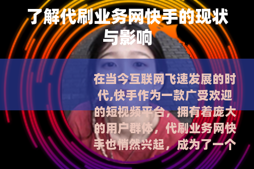 了解代刷业务网快手的现状与影响