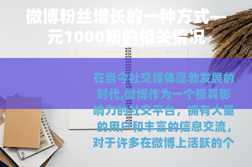 微博粉丝增长的一种方式—元1000粉的相关情况