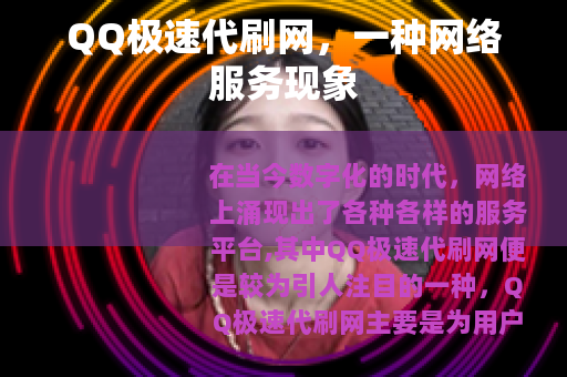 QQ极速代刷网，一种网络服务现象