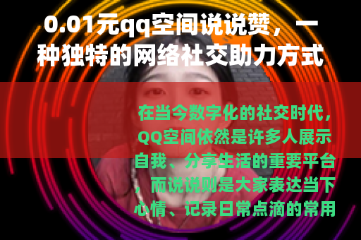 0.01元qq空间说说赞，一种独特的网络社交助力方式