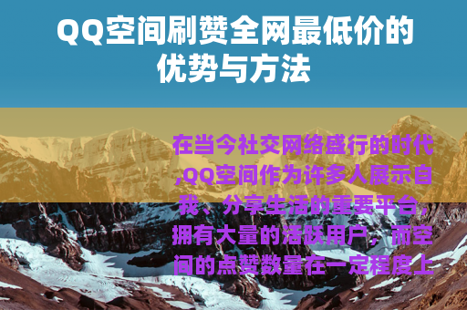 QQ空间刷赞全网最低价的优势与方法