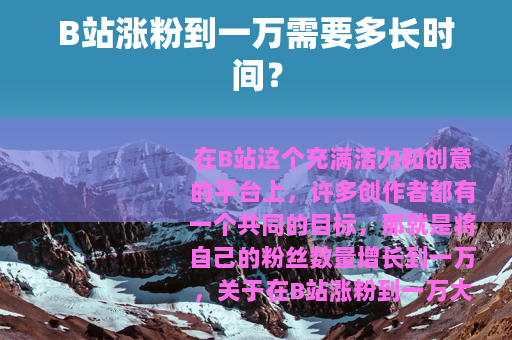 B站涨粉到一万需要多长时间？